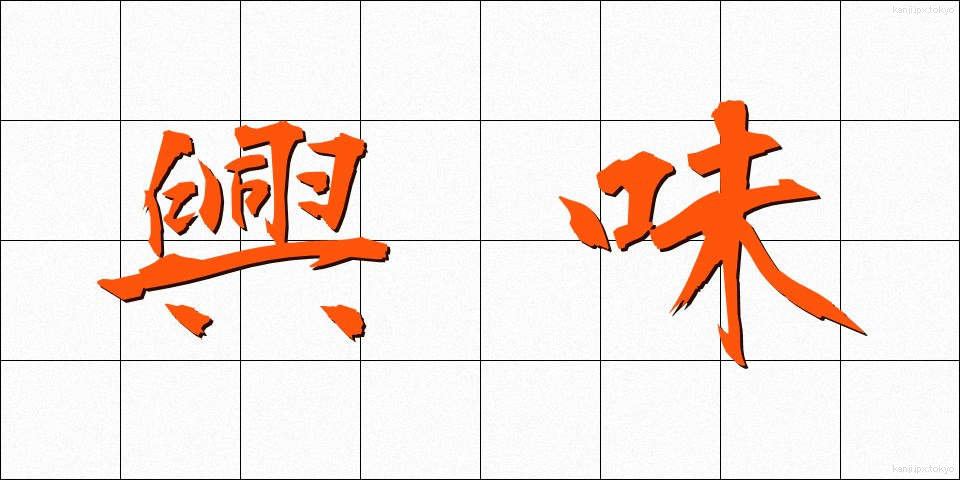 興味 (きょうみ)