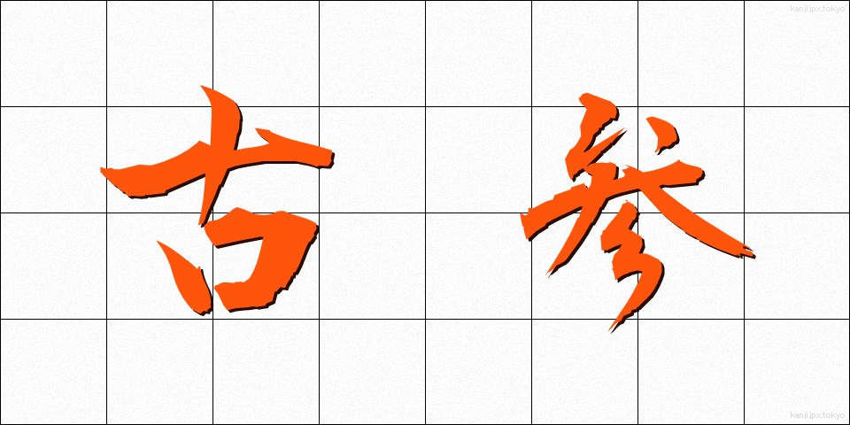 古参 (こさん)