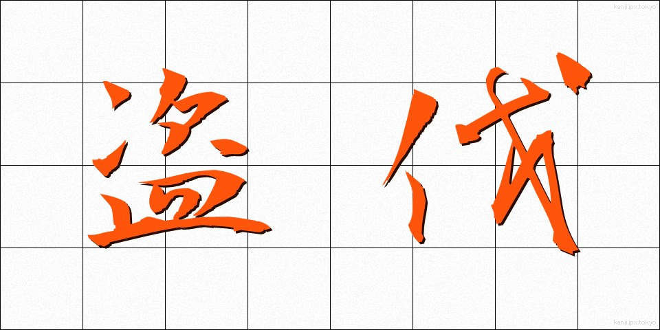 盗伐 (とうばつ)