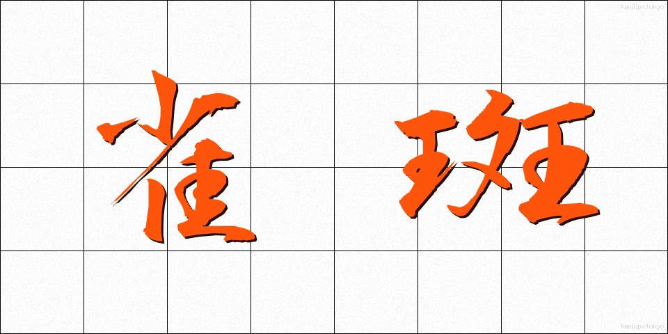 雀斑 (じゃくはん)