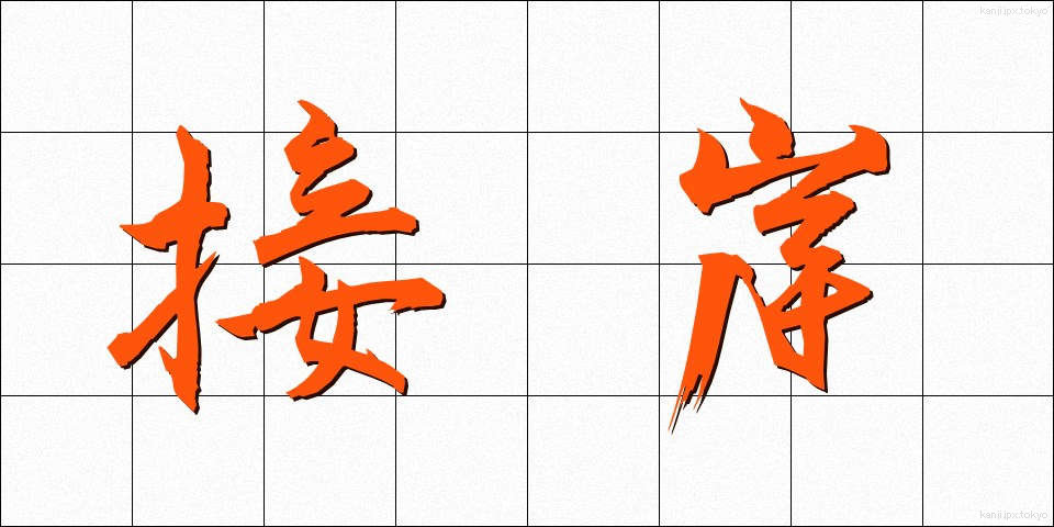 接岸 (せつがん)