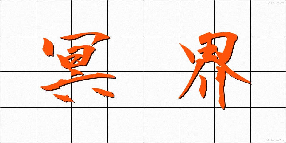 冥界 (めいかい)