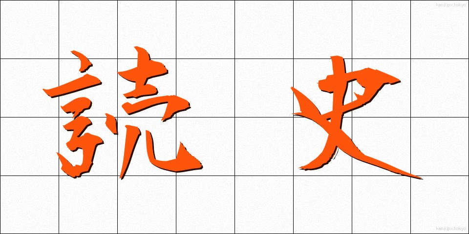 読史 (どくし)