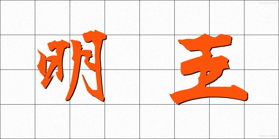 明王 (みょうおう)