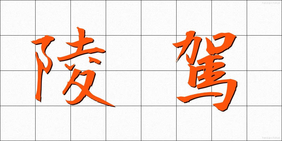 陵駕 (りょうが)