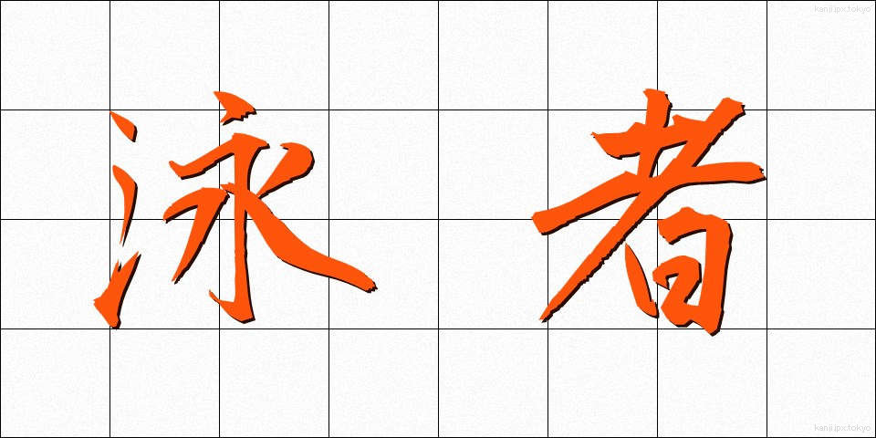 泳者 (えいしゃ)
