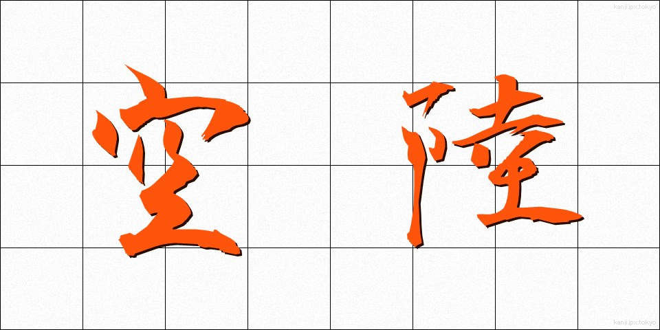空陸 (くうりく)