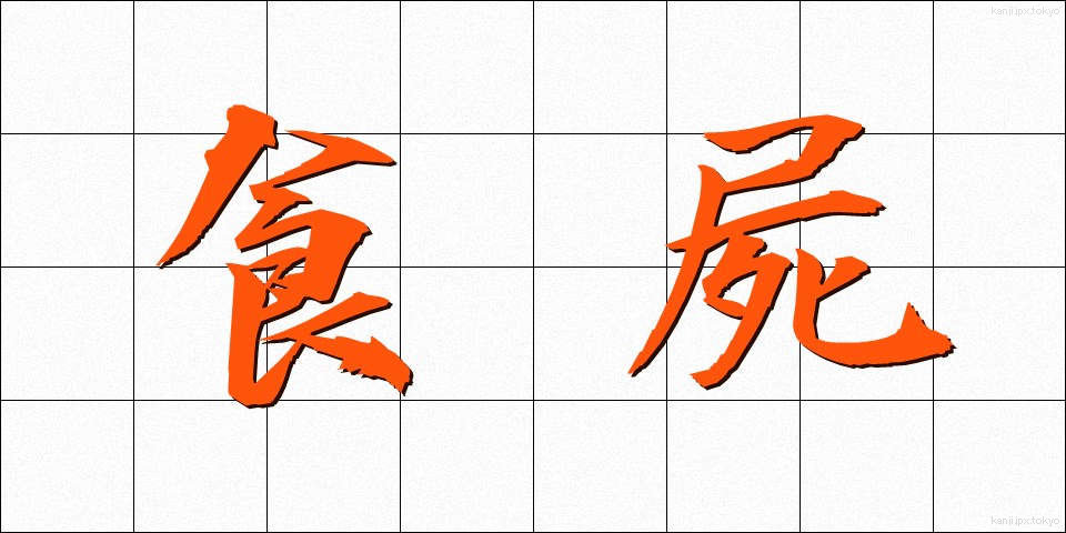 食屍 (しょくし)