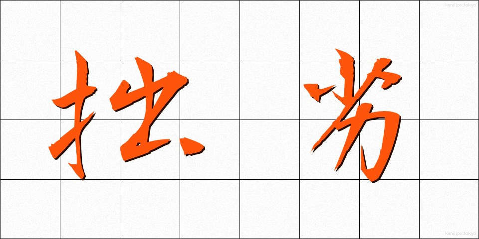 拙劣 (せつれつ)