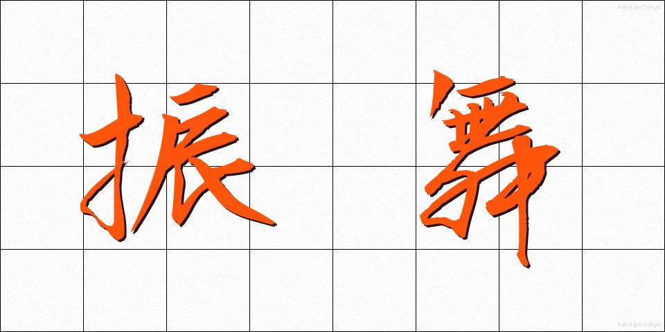 振舞 (ふるまい)