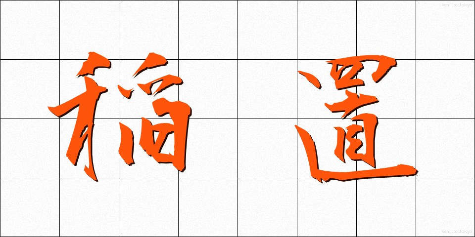 稲置 (いなおき)