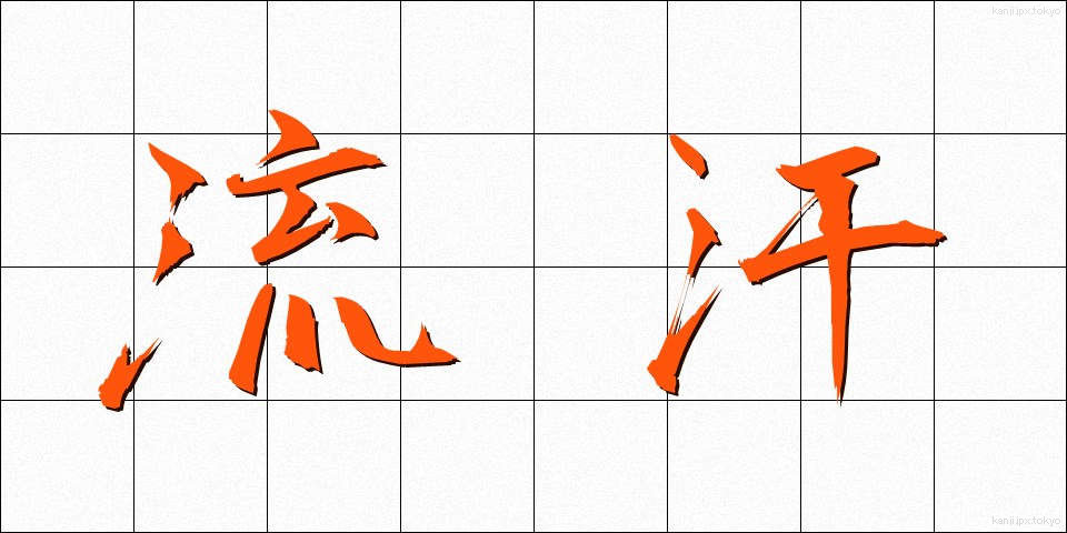 流汗 (りゅうかん)