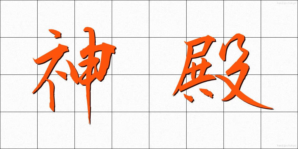 神殿 (しんでん)