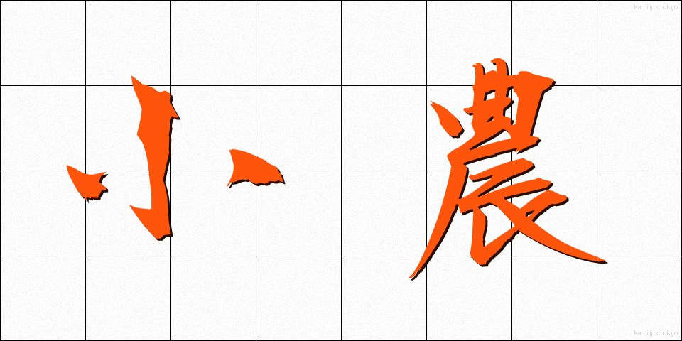 小農 (しょうのう)