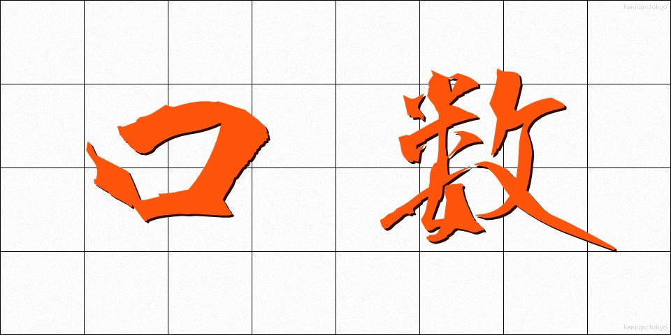 口数 (くちかず)