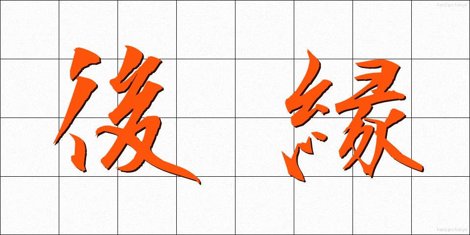 後縁 (こうえん)