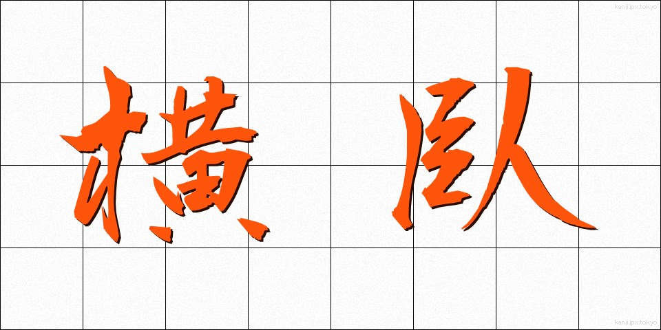 横臥 (おうが)