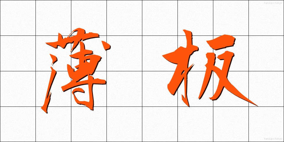 薄板 (うすいた)