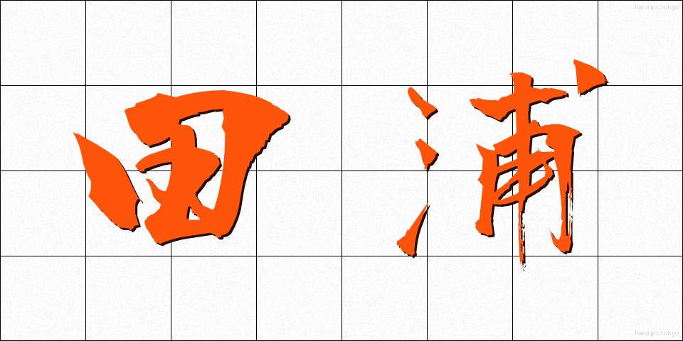田浦 (たうら)