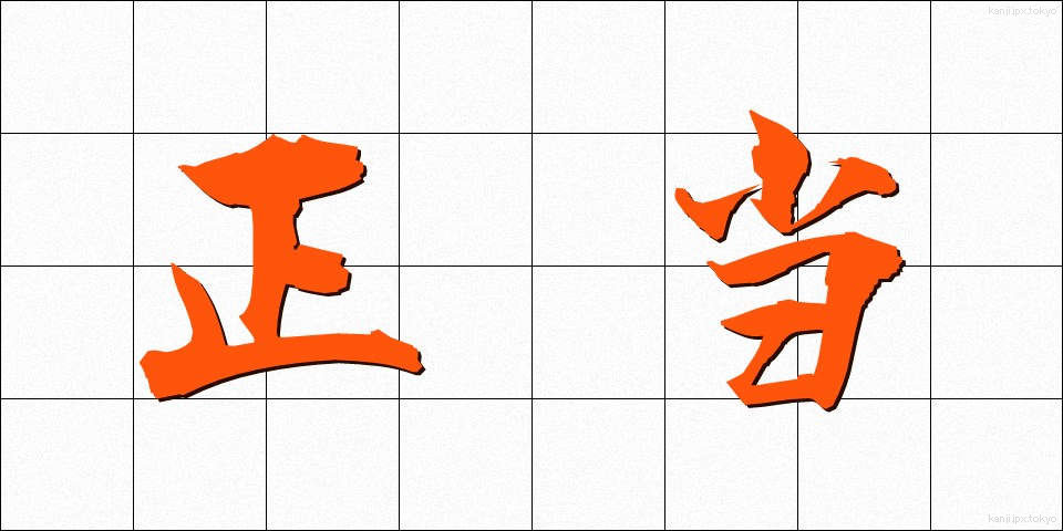 正当 (せいとう)