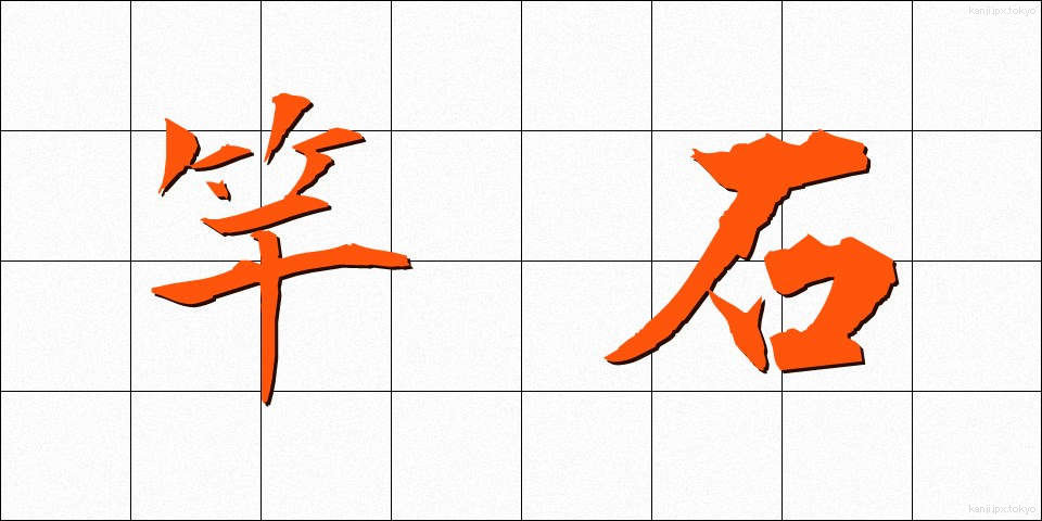 竿石 (さおいし)