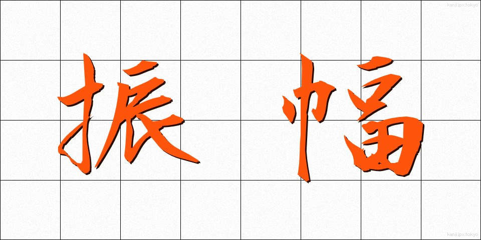 振幅 (しんぷく)