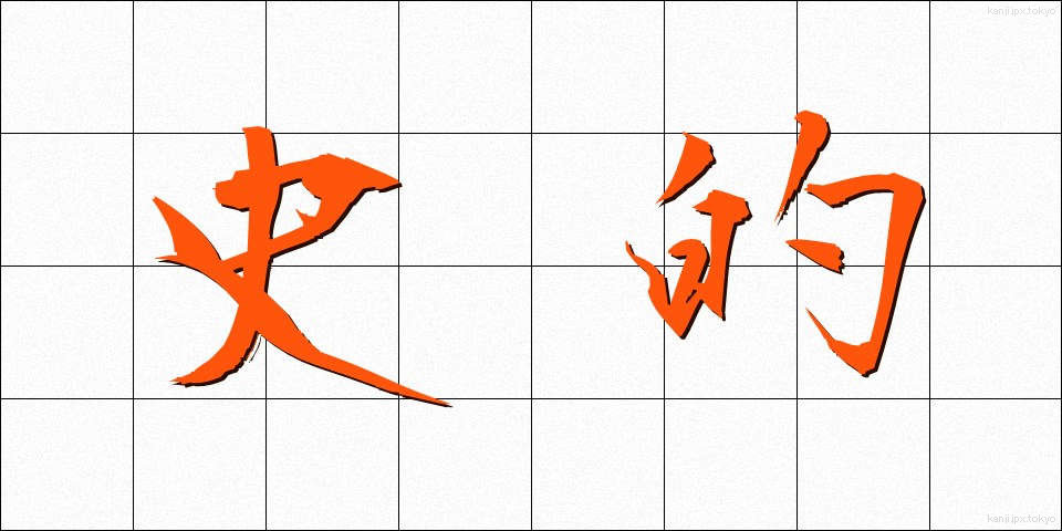 史的 (してき)