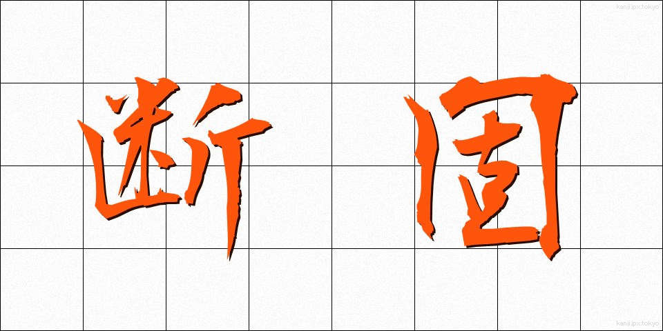 断固 (だんこ)