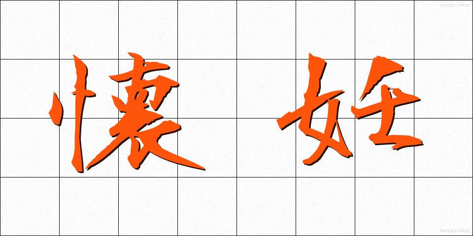 懐妊 (かいにん)