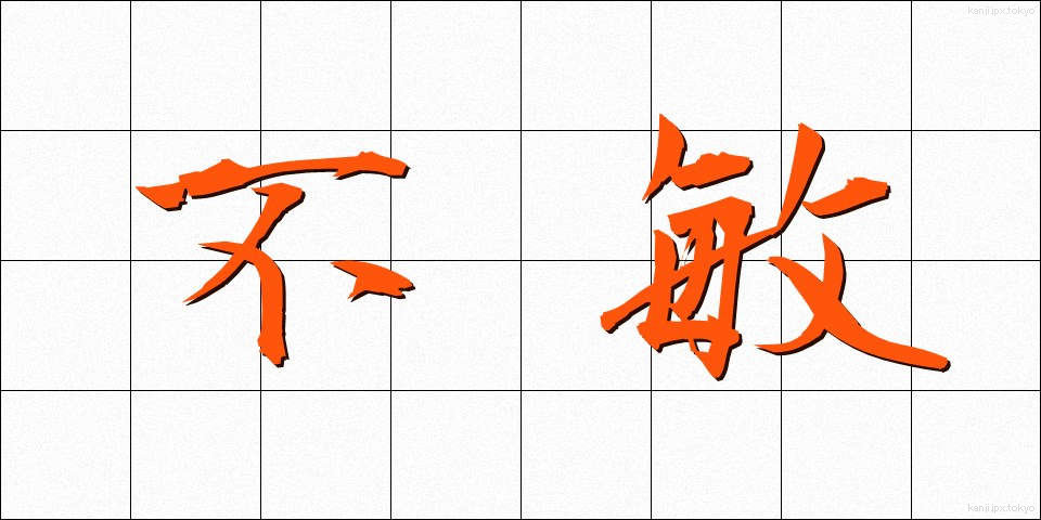 不敏 (ふびん)