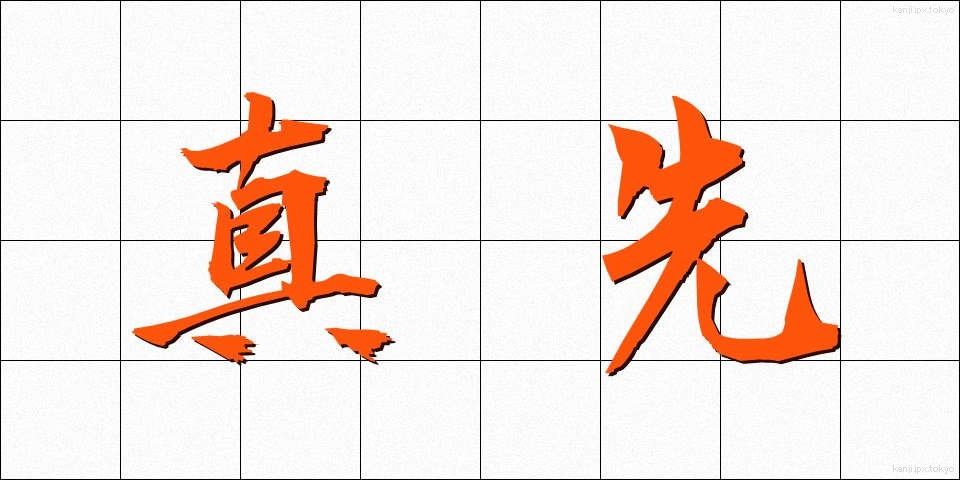 真先 (まっさき)