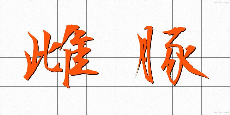 雌豚 (めぶた)