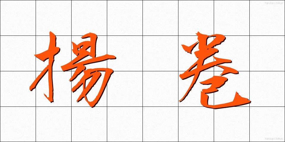 揚巻 (あげまき)