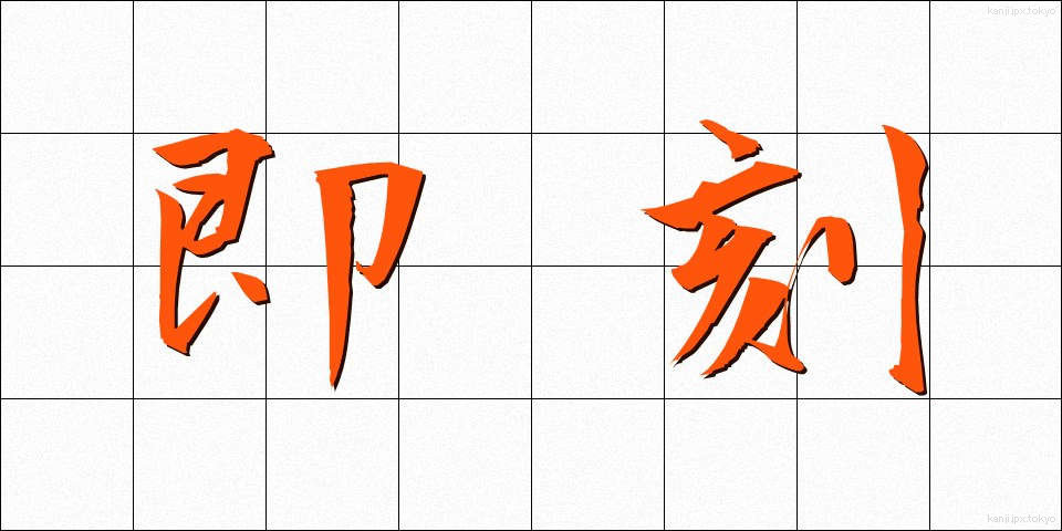 即刻 (そっこく)