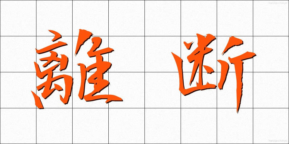 離断 (りだん)