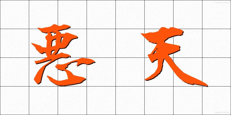 悪天 (あくてん)