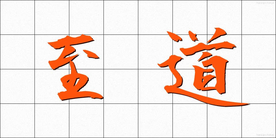 至道 (しどう)