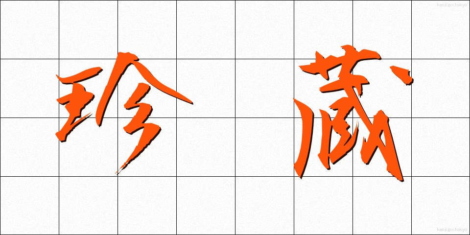 珍蔵 (ちんぞう)