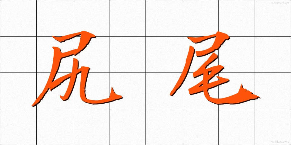 尻尾 (しっぽ)