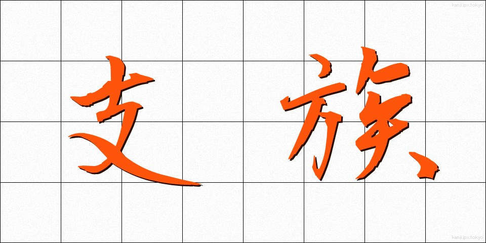支族 (しぞく)