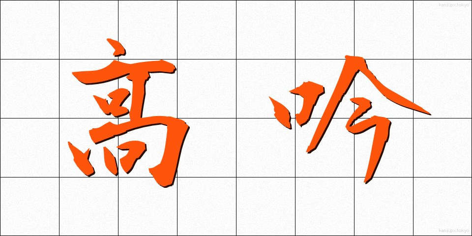 高吟 (こうぎん)