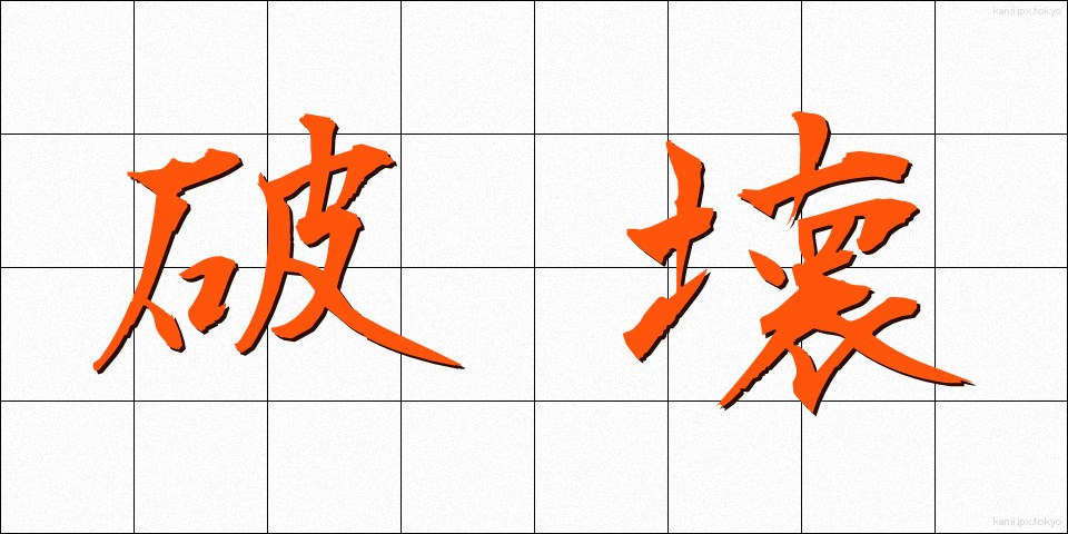 破壊 (はかい)