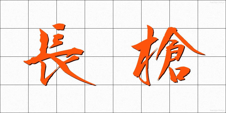 長槍 (ちょうそう)