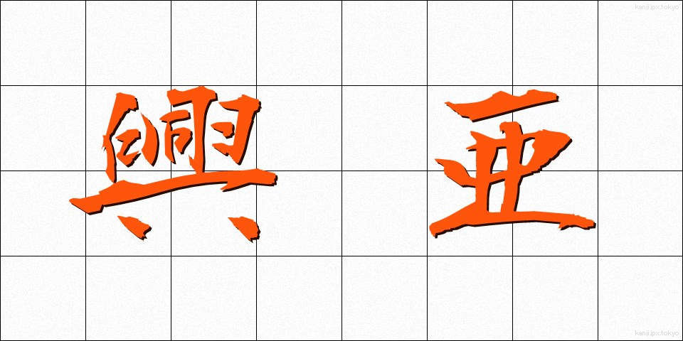 興亜 (こうあ)
