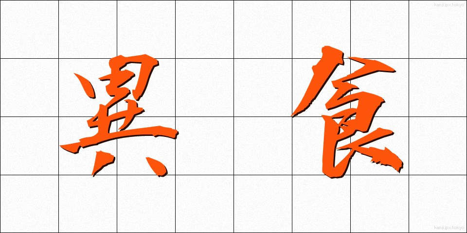 異食 (いしょく)