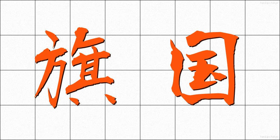 旗国 (きこく)