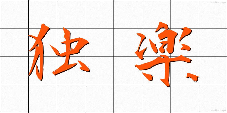 独楽 (こま)