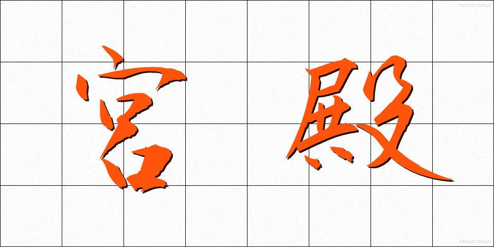 宮殿 (きゅうでん)