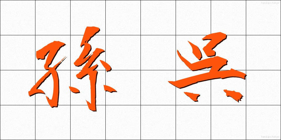 孫呉 (そんご)