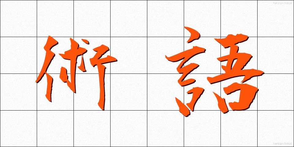 術語 (じゅつご)